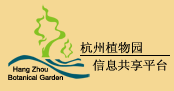 杭州植物园信息共享平台